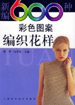 新编600种彩色图案编织花样 pdf epub mobi 下载