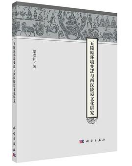 五陵原环境变迁与西汉陵寝文化研究 pdf epub mobi 电子书 下载