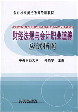 财经法规与会计职业道德应试指南 pdf epub mobi 电子书 下载