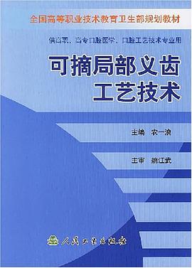 可摘局部义齿工艺技术 pdf epub mobi 电子书 下载