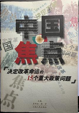 中国焦点——决定改革命运的15个重大政策问题 pdf epub mobi 电子书 下载