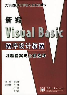 新编Visual Basic程序设计教程习题答案与上机指导 pdf epub mobi 电子书 下载