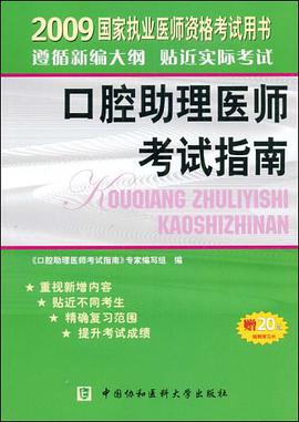 【年末清仓】2009年口腔助理医师考试指南 pdf epub mobi 电子书 下载
