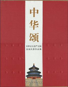 中华颂 pdf epub mobi 电子书 下载