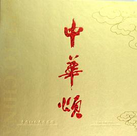 中华颂 pdf epub mobi 电子书 下载