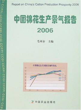 中国棉花生产景气报告2006 pdf epub mobi 电子书 下载