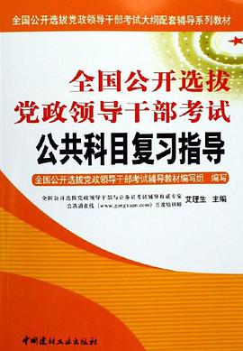 公共科目复习指导-全国公开选拔党政领导干部考试（上下册） pdf epub mobi 电子书 下载