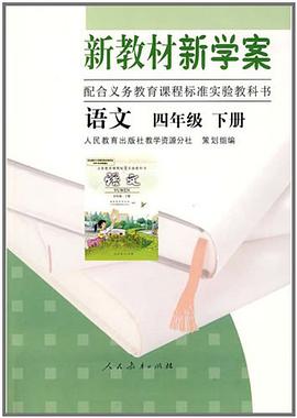 新教材新學案 語文 四年級 下冊 pdf epub mobi 電子書 下載