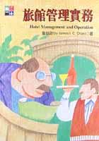 旅館管理實務 pdf epub mobi 电子书 下载