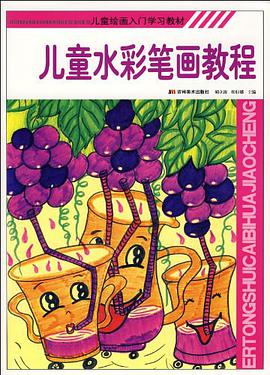 儿童水彩笔画教程 pdf epub mobi 电子书 下载