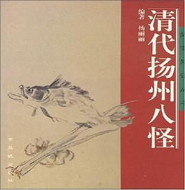 清代扬州八怪 pdf epub mobi 电子书 下载