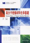 高分子绝缘材料化学基础 pdf epub mobi 电子书 下载