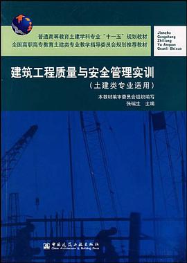 建筑工程质量与安全管理实训