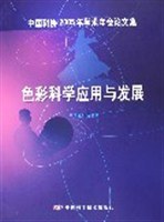 色彩科学应用与发展 pdf epub mobi 电子书 下载