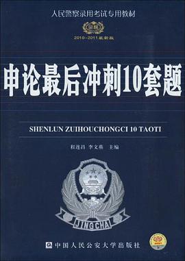 申论最后冲刺10套题 pdf epub mobi 电子书 下载