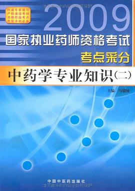 2009国家执业药师资格考试考点采分 pdf epub mobi 电子书 下载