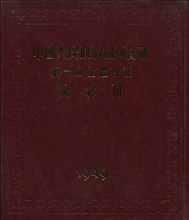 中国人民政治协商会议第一届全体会议纪念刊 pdf epub mobi 电子书 下载