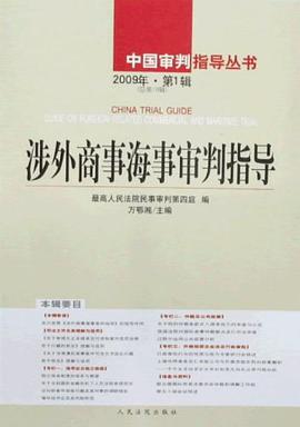 涉外商事海事审判指导 pdf epub mobi 电子书 下载