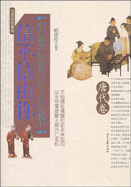 信不信由你（唐代卷） pdf epub mobi 电子书 下载