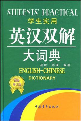 学生实用英汉双解大词典 pdf epub mobi 电子书 下载