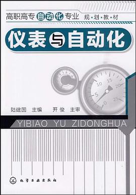 仪表与自动化 pdf epub mobi 电子书 下载