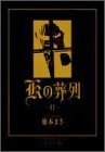 Kの葬列(2) (マーガレットコミックスワイド版) pdf epub mobi 电子书 下载