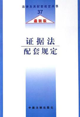 證據法配套規定 pdf epub mobi 電子書 下載