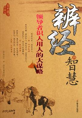 辨经的智慧 pdf epub mobi 电子书 下载