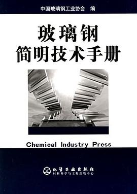 玻璃钢简明技术手册 pdf epub mobi 电子书 下载