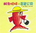 鯛魚媽媽逛百貨公司 pdf epub mobi 电子书 下载