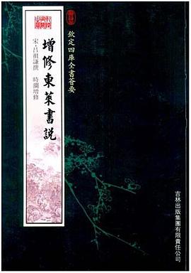 增修东莱书说 pdf epub mobi 电子书 下载