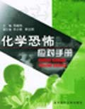 化学恐怖应对手册 pdf epub mobi 电子书 下载