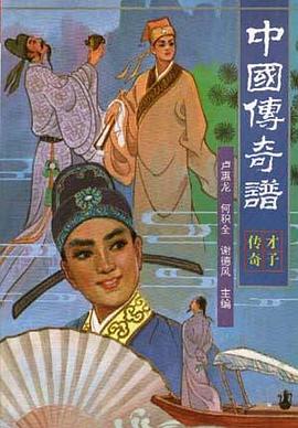 中国传奇谱.才子传奇 pdf epub mobi 电子书 下载