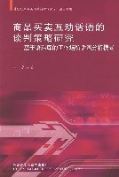 商品买卖互动话语的谈判策略研究-基于语料库的工作场所话语分析模式 pdf epub mobi 电子书 下载