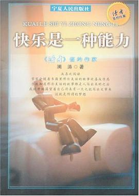 快乐是一种能力 pdf epub mobi 电子书 下载