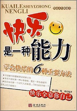 快乐是一种能力 pdf epub mobi 电子书 下载