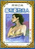 麻布憂愁夫人 pdf epub mobi 电子书 下载