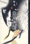 金钗七煞星 pdf epub mobi 电子书 下载