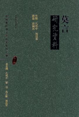 莫言研究资料 pdf epub mobi 电子书 下载