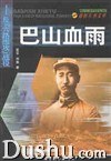 巴山血雨 pdf epub mobi 电子书 下载