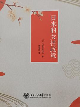 日本的女性政策 pdf epub mobi 电子书 下载