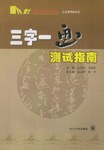 三字一畫測試指南 pdf epub mobi 電子書 下載