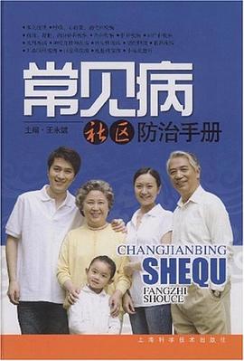常见病社区防治手册 pdf epub mobi 电子书 下载