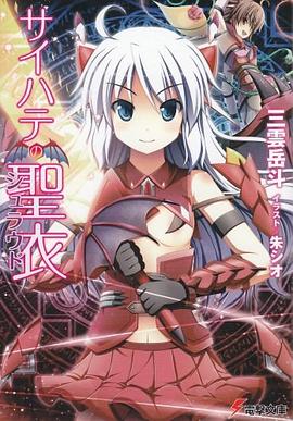 サイハテの聖衣