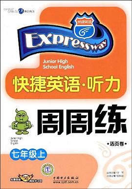 七年级上-快捷英语.听力周周练（活页卷） pdf epub mobi 电子书 下载