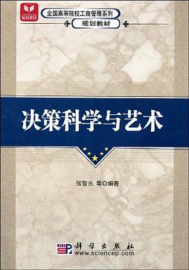 决策科学与艺术 pdf epub mobi 电子书 下载