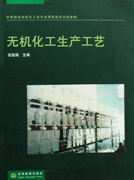 无机化工生产工艺 pdf epub mobi 电子书 下载