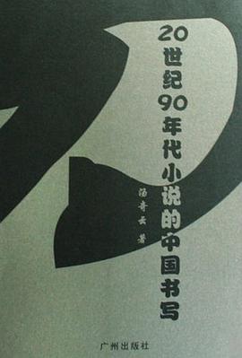 20世纪90年代小说的中国书写 pdf epub mobi 电子书 下载