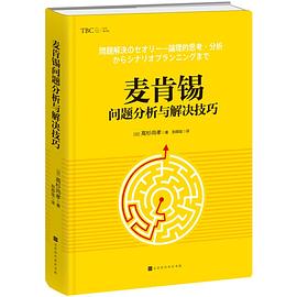 麥肯锡問題分析與解決技巧•精裝版 pdf epub mobi 電子書 下載