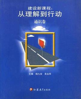 建设新课程 pdf epub mobi 电子书 下载